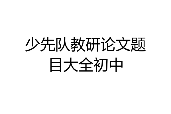 少先队教研论文题目大全初中