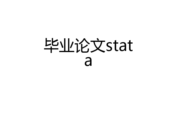 毕业论文stata