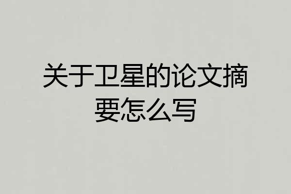 关于卫星的论文摘要怎么写