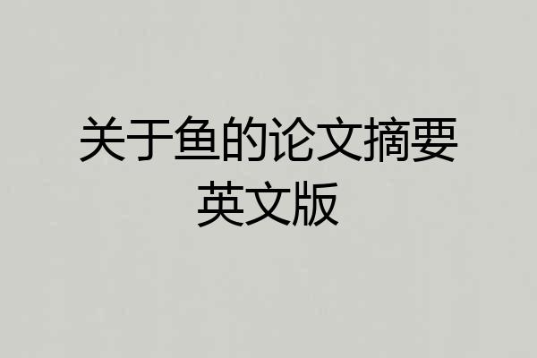 关于鱼的论文摘要英文版