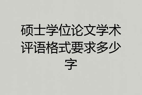 硕士学位论文学术评语格式要求多少字