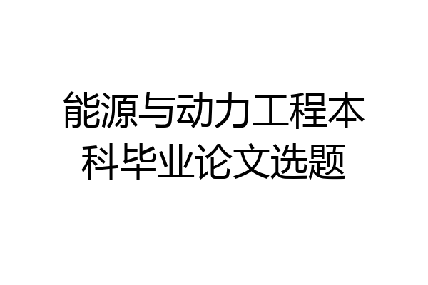 能源与动力工程本科毕业论文选题