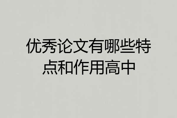 优秀论文有哪些特点和作用高中