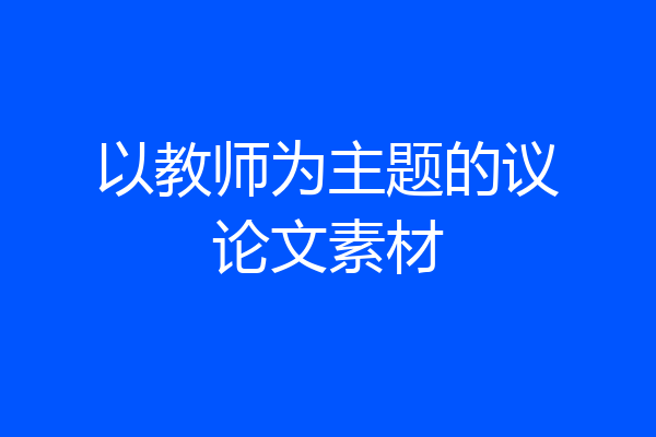 以教师为主题的议论文素材