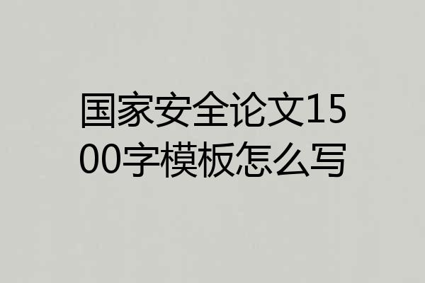 国家安全论文1500字模板怎么写