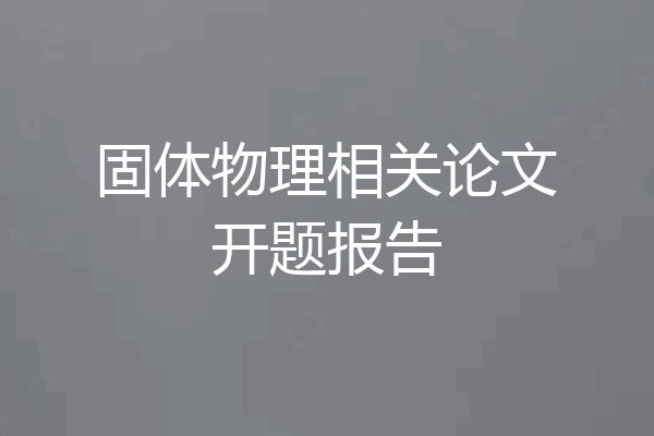 固体物理相关论文开题报告
