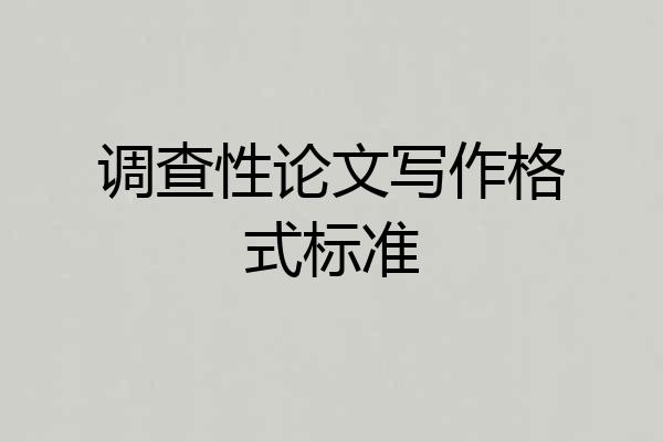 调查性论文写作格式标准