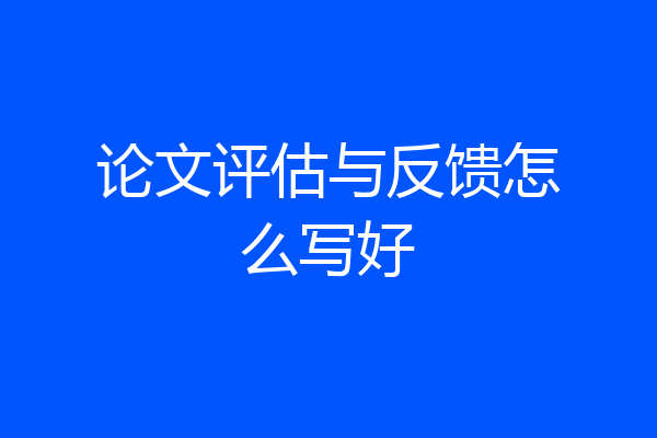 论文评估与反馈怎么写好