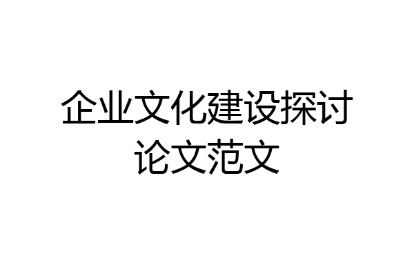 企业文化建设探讨论文范文