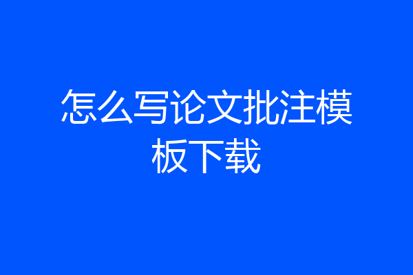 怎么写论文批注模板下载