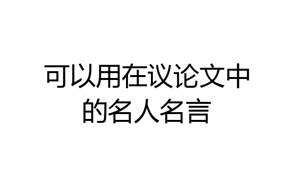 可以用在议论文中的名人名言