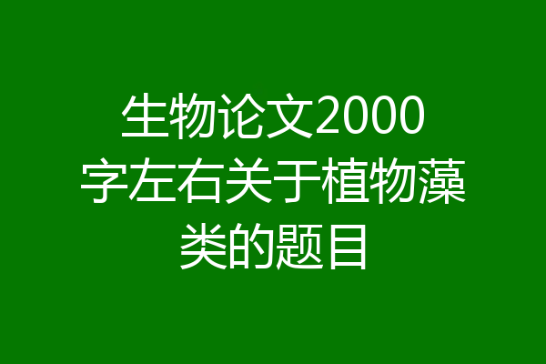 生物论文2000字左右关于植物藻类的题目