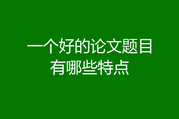 一个好的论文题目有哪些特点