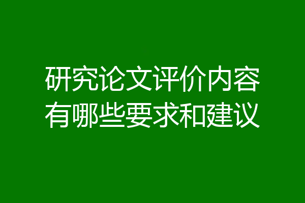 研究论文评价内容有哪些要求和建议