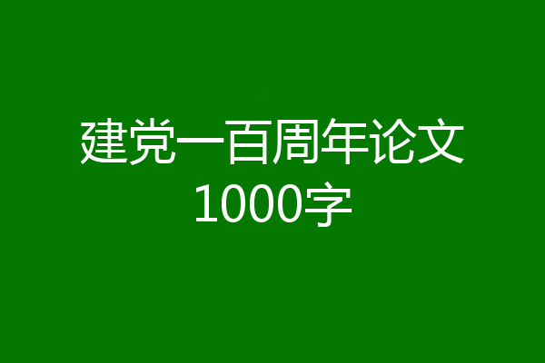 建党一百周年论文1000字