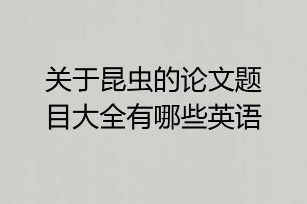 关于昆虫的论文题目大全有哪些英语