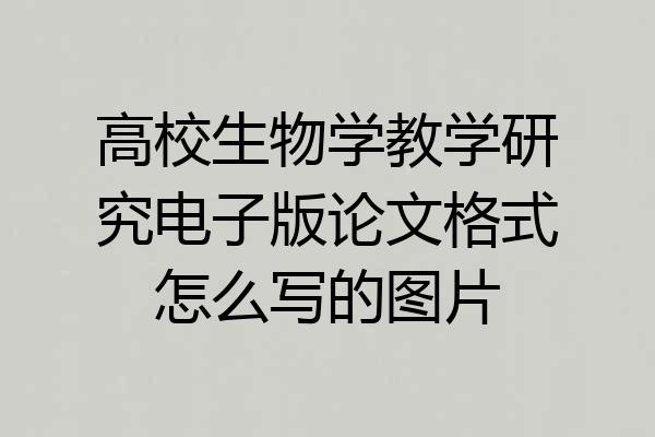 高校生物学教学研究电子版论文格式怎么写的图片