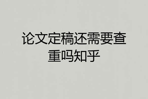 论文定稿还需要查重吗知乎