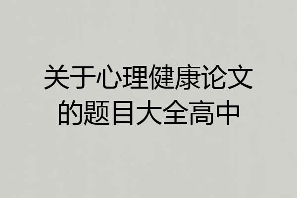 关于心理健康论文的题目大全高中