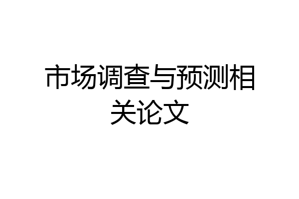 市场调查与预测相关论文