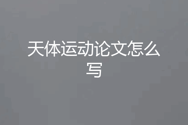 天体运动论文怎么写