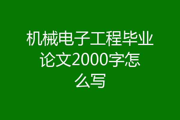 机械电子工程毕业论文2000字怎么写