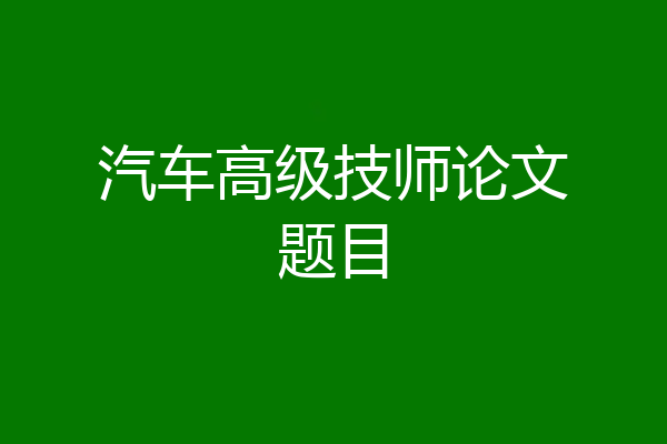 汽车高级技师论文题目