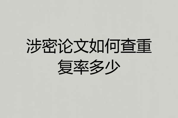 涉密论文如何查重复率多少