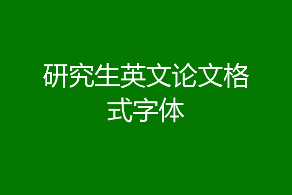 研究生英文论文格式字体