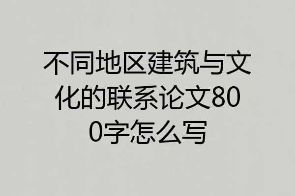 不同地区建筑与文化的联系论文800字怎么写
