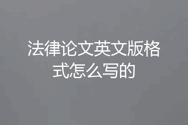 法律论文英文版格式怎么写的