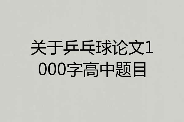 关于乒乓球论文1000字高中题目