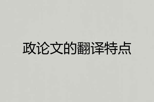 政论文的翻译特点