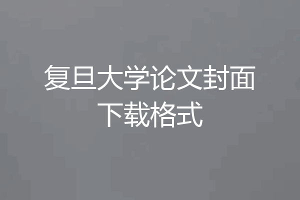 复旦大学论文封面下载格式