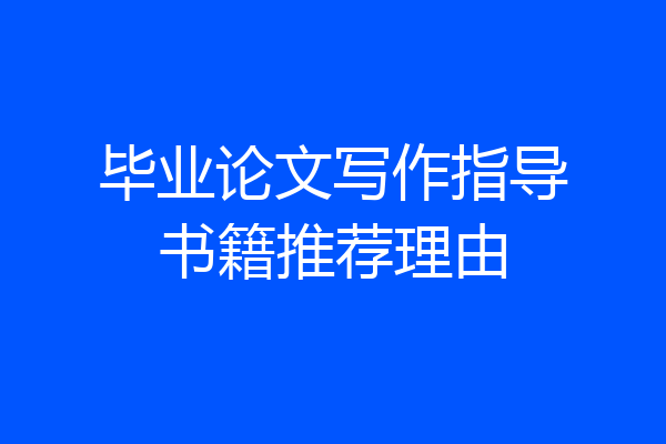 毕业论文写作指导书籍推荐理由