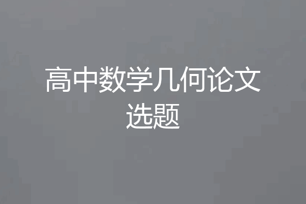 高中数学几何论文选题