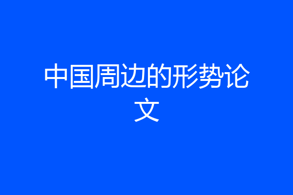 中国周边的形势论文