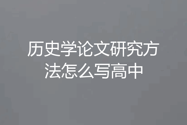 历史学论文研究方法怎么写高中