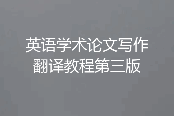 英语学术论文写作翻译教程第三版