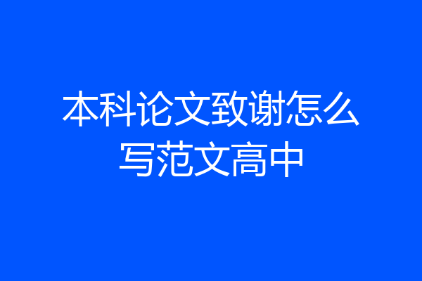 本科论文致谢怎么写范文高中