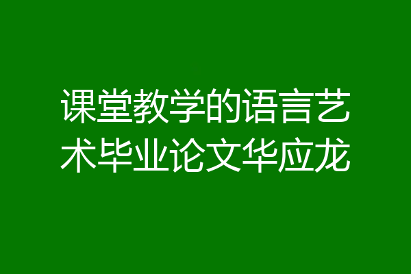 课堂教学的语言艺术毕业论文华应龙