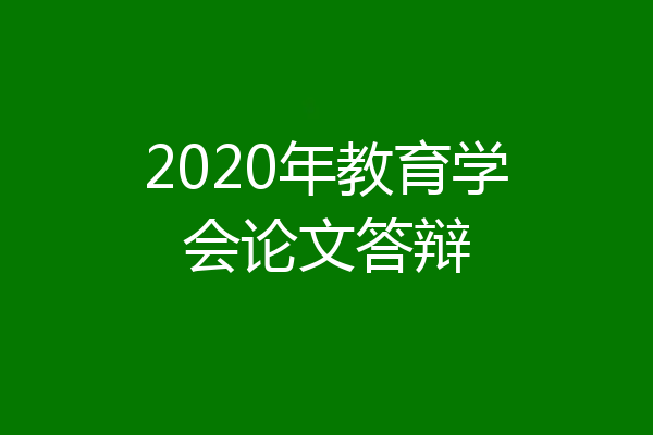 2020年教育学会论文答辩