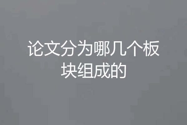 论文分为哪几个板块组成的