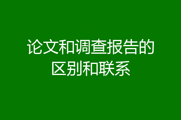 论文和调查报告的区别和联系
