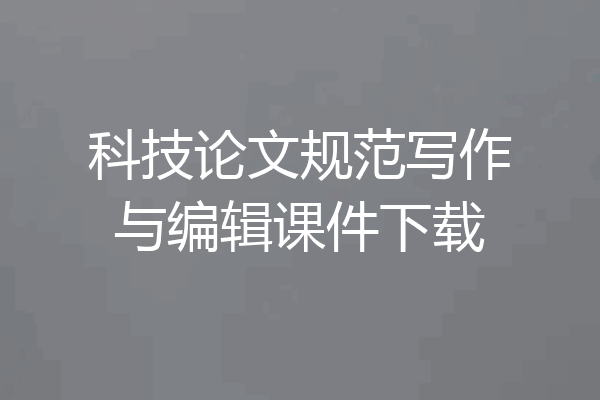 科技论文规范写作与编辑课件下载