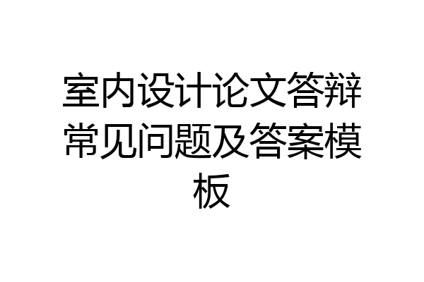 室内设计论文答辩常见问题及答案模板