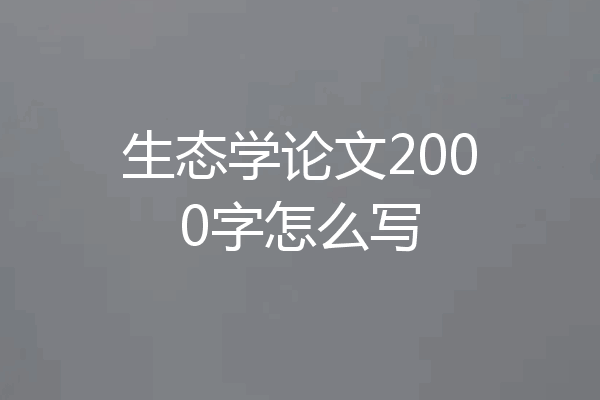生态学论文2000字怎么写