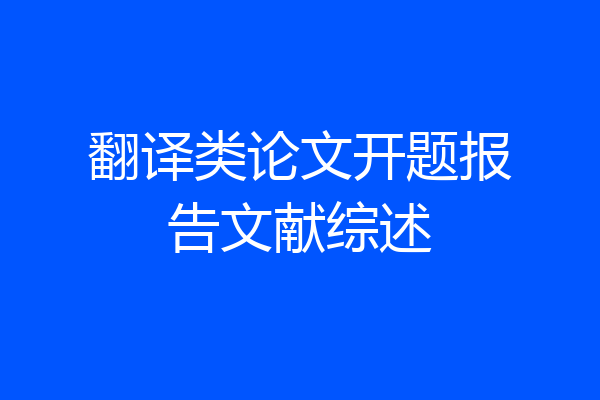 翻译类论文开题报告文献综述