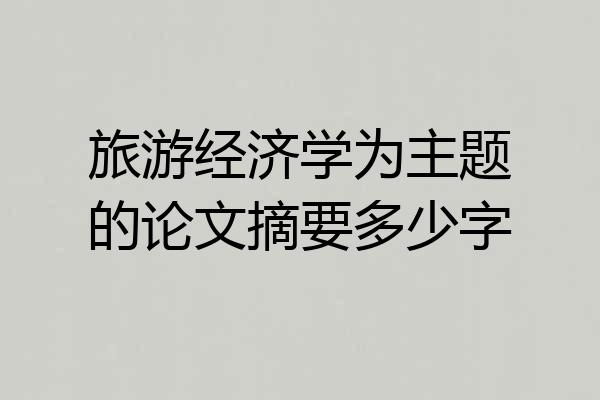 旅游经济学为主题的论文摘要多少字