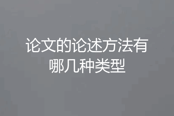 论文的论述方法有哪几种类型